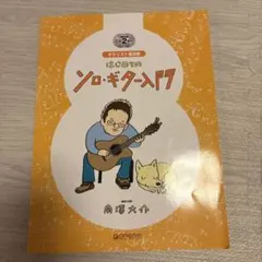 はじめてのソロ・ギター入門 南澤大介 模範演奏CD2枚付