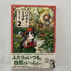 ハクメイとミコチ 2巻 樫木祐人
