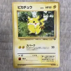 ピカチュウ ● 第2弾拡張パック ポケモンジャングル