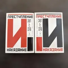 罪と罰 上・下セット