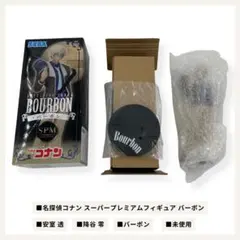 名探偵コナン SPM フィギュア バーボン 安室透 降谷零 未使用