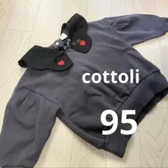 cottoli ダークグレー トレーナー　95㎝