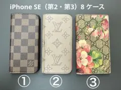 ルイ•ヴィトン•グッチ iPhoneSE•8 手帳型ケース3個セット