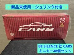 ✨新品未開封BESILENCE CARZ 48個入り ミニカー コンテナBOX✨
