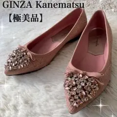 【極美品】銀座かねまつ ビジュー レース リボン パンプス ピンク フラット