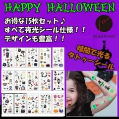 【暗闇で光る】 ハロウィン タトゥーシール 夜光ステッカー コスプレ 15枚