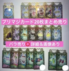 ワッチャプリマジ！　プリマジカード　20枚まとめ売り