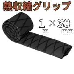 열 수축 그립 블랙 30mm x 1m 고무 그립 낚싯대 튜브