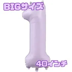 数字 1 ナンバーバルーン 40インチ パープル 紫 飾り付け おしゃれ 風船