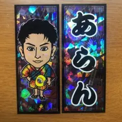 白濱亜嵐 千社札 少クロ 縁日