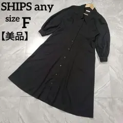 【美品】SHIPSany シャツワンピース Aライン ロング ブラック