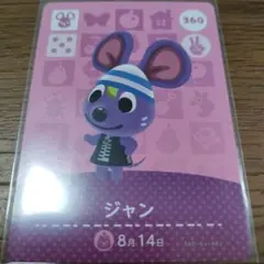 あつまれどうぶつの森　amiiboカード　ジャン