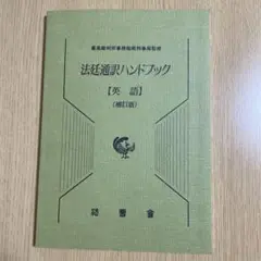 美品　法廷通訳ハンドブック【英語】　補訂版