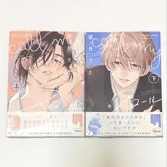 新品④】call my スコール 上下セット／望月うた - メルカリ