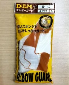 D＆M エルボーガード Sサイズ #737 肘サポーター 1ケ入り バレーボールのサムネイル