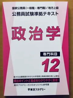 2026 東京アカデミー 公務員試験準拠テキスト 13.行政学 - メルカリ