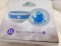 うんまーい！リムル様 どんぶり 陶器製ボウル