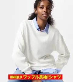 【ユニクロ】ワッフルクルーネックTシャツ 長袖 L ホワイト 万能