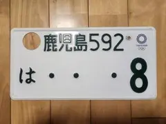 観賞用 ご当地ナンバー 広島ナンバー 広島東洋カープ 衣笠祥雄 永久 