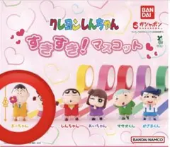 クレヨンしんちゃん　ガチャガチャ　すきすき！マスコット　ボーちゃん