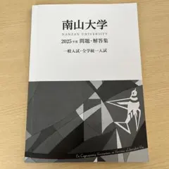 2026年最新】南山大学 過去問の人気アイテム - メルカリ