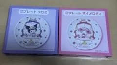 サンリオ マイメロディ クロミ当りくじプレート 11.マイメロディ 12.クロミ