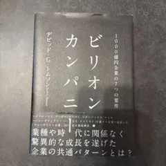 ビリオン・カンパニー