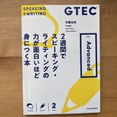 GTEC 2週間でスピーキング・ライティング