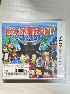 桃太郎電鉄2017 たちあがれ日本!!