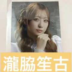 と*も様 イコラブ　瀧脇笙古　ビッグ生写真　ヨリ　劇薬中毒　研究員衣装　たからつ