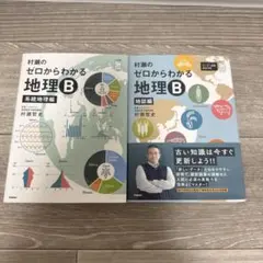 村瀬のゼロからわかる地理B 地誌編 系統地理編 2冊セット - メルカリ