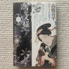 雪の文様/高橋喜平