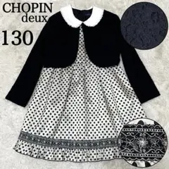 美品　ショパン フォーマル　セットアップ　ワンピース　ジャケット　レース　130