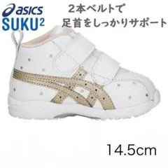美品＊アシックス スクスク ベビー ファースト キッズシューズ 14.5cm