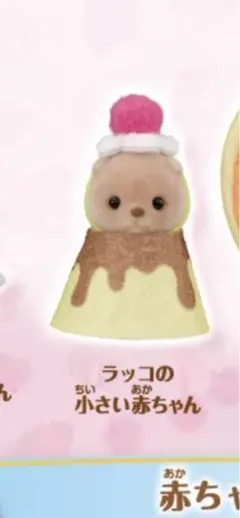 シルバニア　キラキラくじ　ラッコ　赤ちゃん