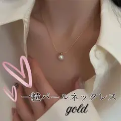 新品 一粒パールペンダントネックレス　ゴールド　シンプル　合わせやすい　定番