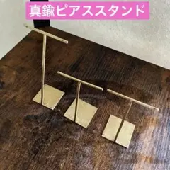 真鍮T字ピアススタンド　ピアスホルダー　ディスプレイ　ゴールド　アクセサリー掛け