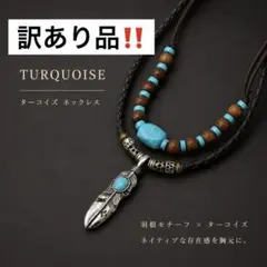 【訳あり】フェザーネックレス ターコイズ調　アメカジ　サーフ系　ネイティブ系のサムネイル