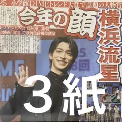 トレンド大賞　横浜流星　12/12付スポーツ新聞３紙セット