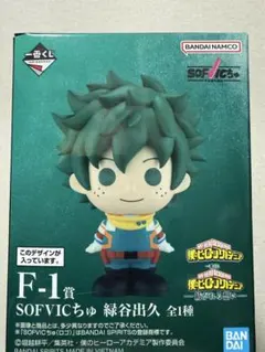 ヒロアカ　一番くじ　SOFVICちゅ　緑谷出久