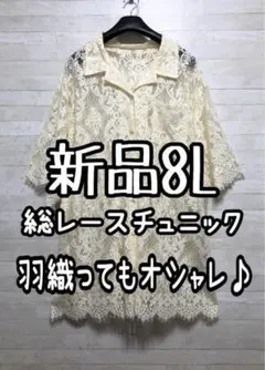新品☆8L♪おしゃれな総レース半袖シャツチュニック♪アウターにも☆G836