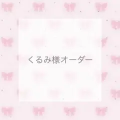 くるみ様オーダー