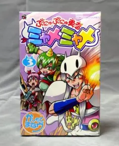 【全巻セット】 ぷにゅぷにゅ勇者 ミャメミャメ 手裏拳 トンマ 全巻セット】 ぷにゅぷにゅ勇者 ミャメミャメ 手裏拳 トンマ