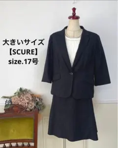 大きいサイズ　SCURE ストライプ　ビジネス　スーツ　17号