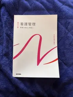 2026年最新】看護管理テキストの人気アイテム - メルカリ