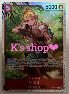 ワンピースカード　ひばり　OP11-010 SR