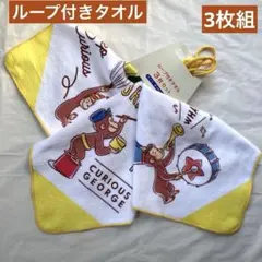 おさるのジョージ　ループ付きタオル　3枚組 新品　ループタオル キャラクター