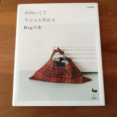 かわいくてちゃんと作れるbagの本