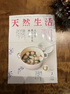 天然生活 2026年2月号