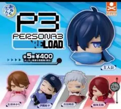 ペルソナ3リロード おねむたん フルコンプセット